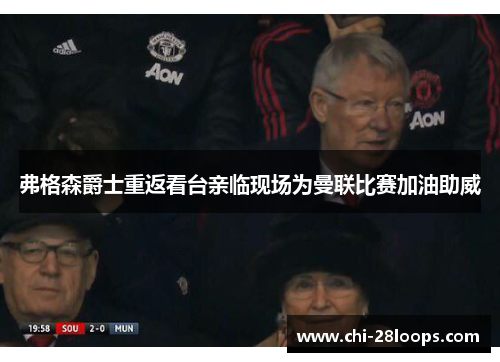 弗格森爵士重返看台亲临现场为曼联比赛加油助威 弗格森爵士重返看台亲临现场为曼联比赛加油助威