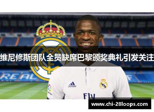 维尼修斯团队全员缺席巴黎颁奖典礼引发关注