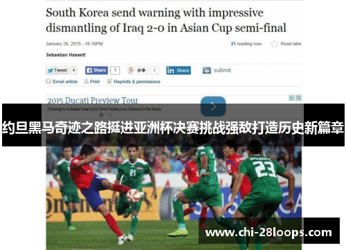 约旦黑马奇迹之路挺进亚洲杯决赛挑战强敌打造历史新篇章