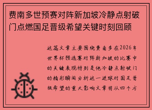 费南多世预赛对阵新加坡冷静点射破门点燃国足晋级希望关键时刻回顾