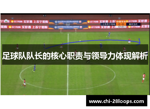 足球队队长的核心职责与领导力体现解析