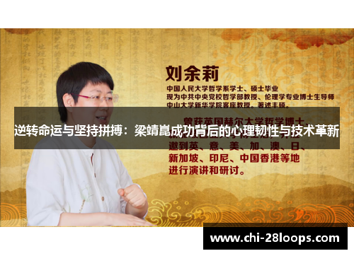 逆转命运与坚持拼搏：梁靖崑成功背后的心理韧性与技术革新