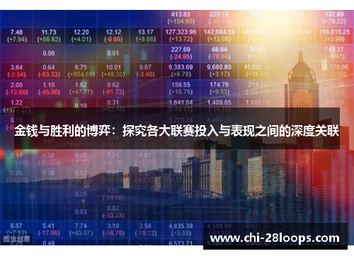 金钱与胜利的博弈:探究各大联赛投入与表现之间的深度关联 金钱与胜利的博弈:探究各大联赛投入与表现之间的深度关联