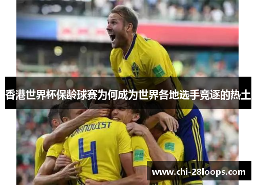 香港世界杯保龄球赛为何成为世界各地选手竞逐的热土 香港世界杯保龄球赛为何成为世界各地选手竞逐的热土