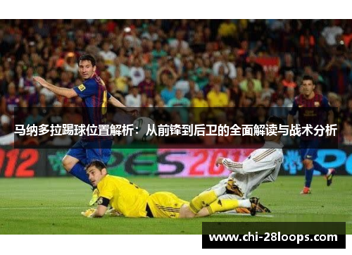 马纳多拉踢球位置解析:从前锋到后卫的全面解读与战术分析 马纳多拉踢球位置解析:从前锋到后卫的全面解读与战术分析