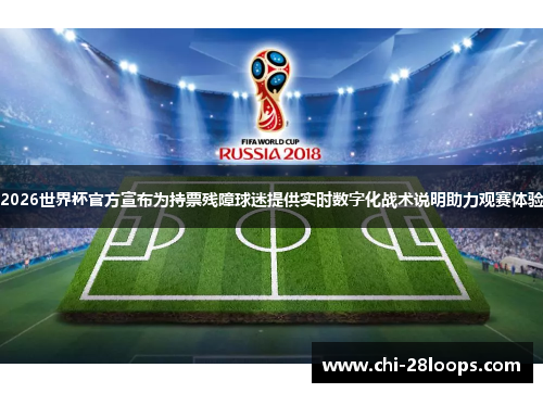 2026世界杯官方宣布为持票残障球迷提供实时数字化战术说明助力观赛体验 2026世界杯官方宣布为持票残障球迷提供实时数字化战术说明助力观赛体验