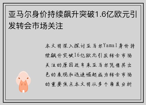 亚马尔身价持续飙升突破1.6亿欧元引发转会市场关注 亚马尔身价持续飙升突破1.6亿欧元引发转会市场关注