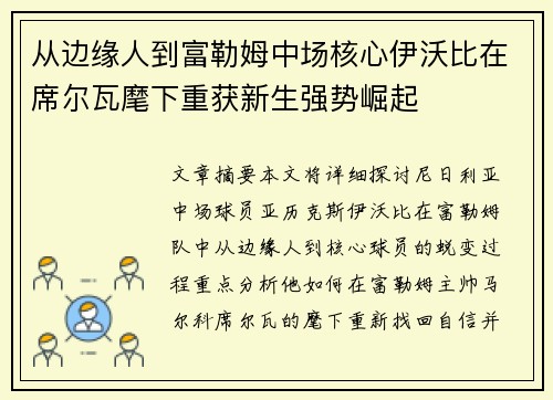 从边缘人到富勒姆中场核心伊沃比在席尔瓦麾下重获新生强势崛起 从边缘人到富勒姆中场核心伊沃比在席尔瓦麾下重获新生强势崛起