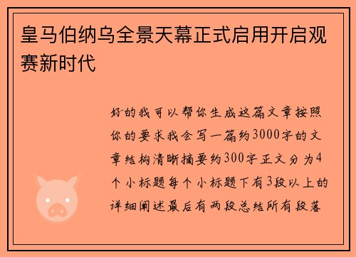 皇马伯纳乌全景天幕正式启用开启观赛新时代