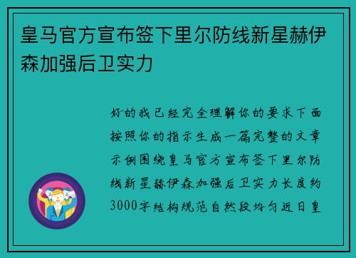 皇马官方宣布签下里尔防线新星赫伊森加强后卫实力