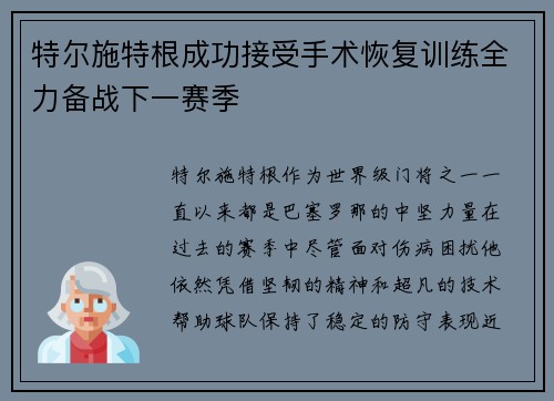 特尔施特根成功接受手术恢复训练全力备战下一赛季 特尔施特根成功接受手术恢复训练全力备战下一赛季