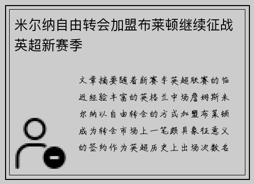 米尔纳自由转会加盟布莱顿继续征战英超新赛季