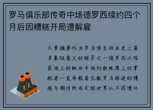 罗马俱乐部传奇中场德罗西续约四个月后因糟糕开局遭解雇 罗马俱乐部传奇中场德罗西续约四个月后因糟糕开局遭解雇