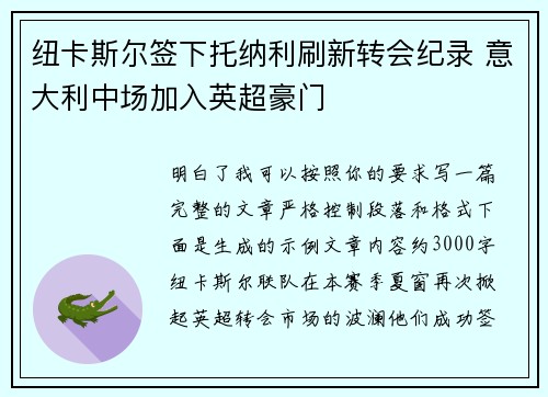 纽卡斯尔签下托纳利刷新转会纪录 意大利中场加入英超豪门 纽卡斯尔签下托纳利刷新转会纪录 意大利中场加入英超豪门