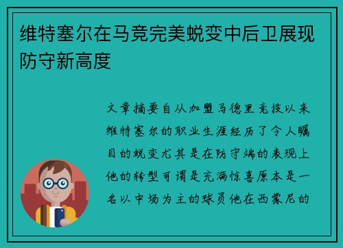 维特塞尔在马竞完美蜕变中后卫展现防守新高度 维特塞尔在马竞完美蜕变中后卫展现防守新高度
