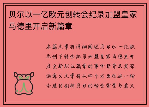 贝尔以一亿欧元创转会纪录加盟皇家马德里开启新篇章