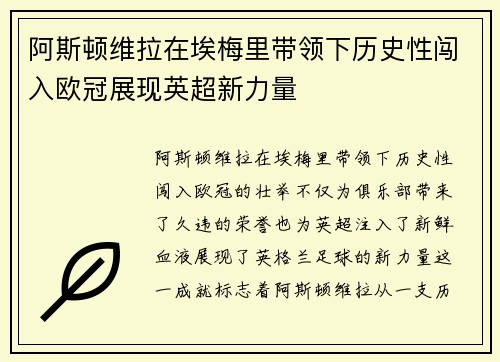 阿斯顿维拉在埃梅里带领下历史性闯入欧冠展现英超新力量