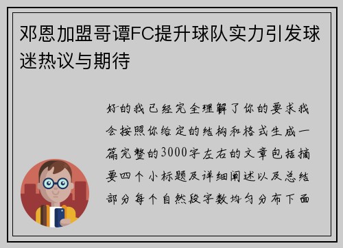 邓恩加盟哥谭FC提升球队实力引发球迷热议与期待