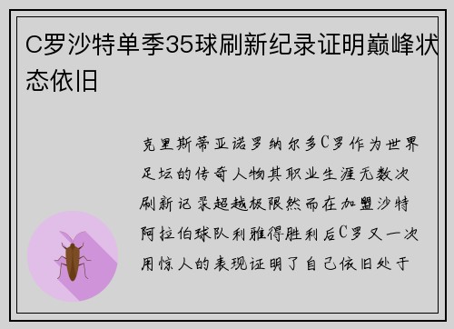 C罗沙特单季35球刷新纪录证明巅峰状态依旧