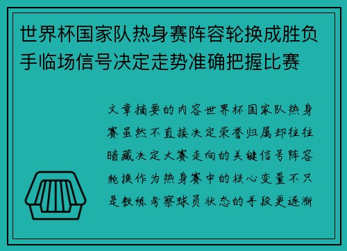 世界杯国家队热身赛阵容轮换成胜负手临场信号决定走势准确把握比赛