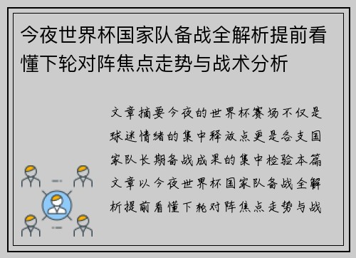 今夜世界杯国家队备战全解析提前看懂下轮对阵焦点走势与战术分析