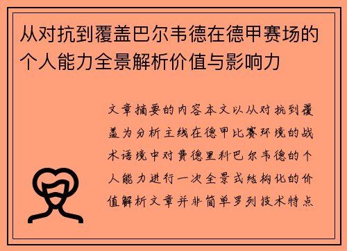 从对抗到覆盖巴尔韦德在德甲赛场的个人能力全景解析价值与影响力