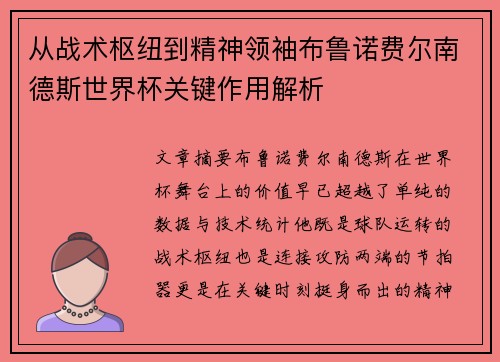 从战术枢纽到精神领袖布鲁诺费尔南德斯世界杯关键作用解析