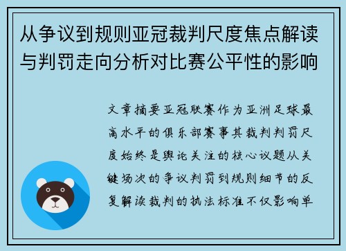 从争议到规则亚冠裁判尺度焦点解读与判罚走向分析对比赛公平性的影响