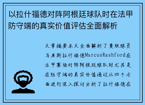 以拉什福德对阵阿根廷球队时在法甲防守端的真实价值评估全面解析