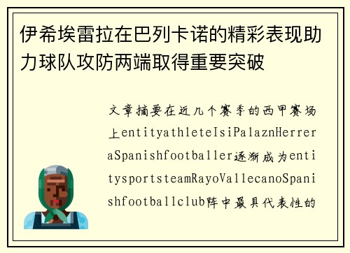 伊希埃雷拉在巴列卡诺的精彩表现助力球队攻防两端取得重要突破