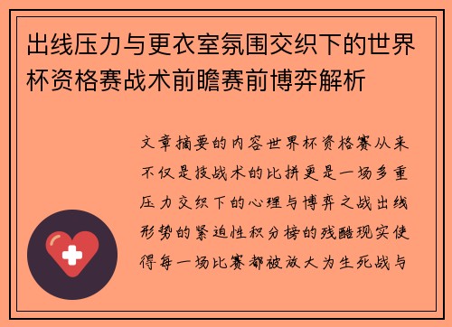 出线压力与更衣室氛围交织下的世界杯资格赛战术前瞻赛前博弈解析