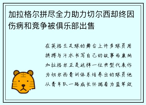 加拉格尔拼尽全力助力切尔西却终因伤病和竞争被俱乐部出售 加拉格尔拼尽全力助力切尔西却终因伤病和竞争被俱乐部出售