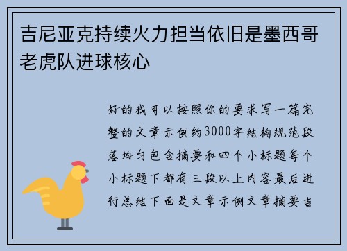 吉尼亚克持续火力担当依旧是墨西哥老虎队进球核心