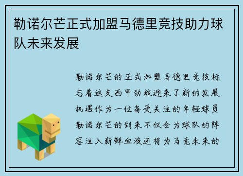 勒诺尔芒正式加盟马德里竞技助力球队未来发展