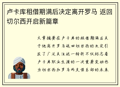 卢卡库租借期满后决定离开罗马 返回切尔西开启新篇章