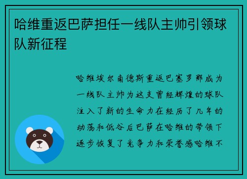 哈维重返巴萨担任一线队主帅引领球队新征程