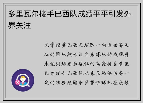 多里瓦尔接手巴西队成绩平平引发外界关注