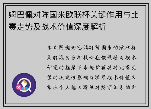 姆巴佩对阵国米欧联杯关键作用与比赛走势及战术价值深度解析