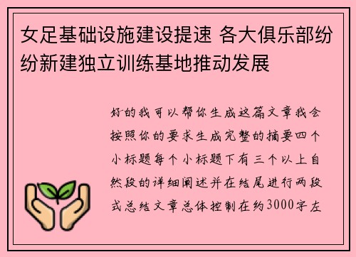女足基础设施建设提速 各大俱乐部纷纷新建独立训练基地推动发展