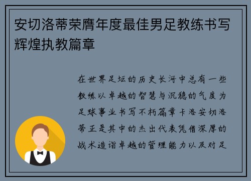 安切洛蒂荣膺年度最佳男足教练书写辉煌执教篇章