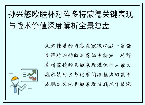 孙兴慜欧联杯对阵多特蒙德关键表现与战术价值深度解析全景复盘