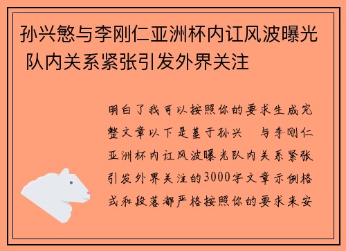 孙兴慜与李刚仁亚洲杯内讧风波曝光 队内关系紧张引发外界关注