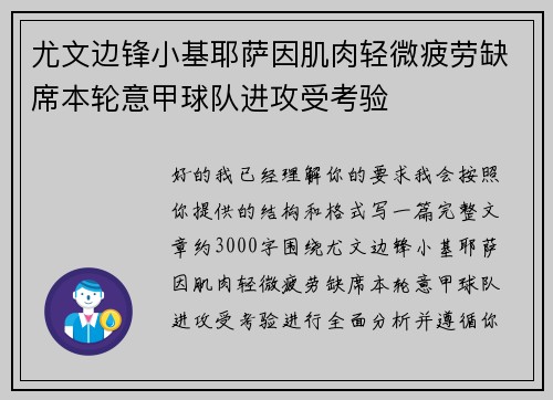 尤文边锋小基耶萨因肌肉轻微疲劳缺席本轮意甲球队进攻受考验