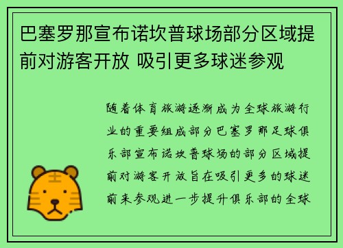 巴塞罗那宣布诺坎普球场部分区域提前对游客开放 吸引更多球迷参观