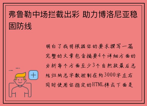 弗鲁勒中场拦截出彩 助力博洛尼亚稳固防线