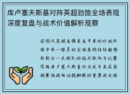 库卢塞夫斯基对阵英超劲旅全场表现深度复盘与战术价值解析观察
