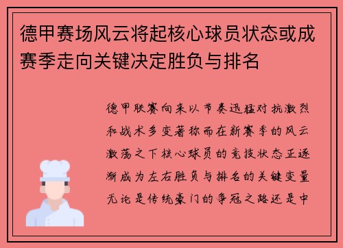 德甲赛场风云将起核心球员状态或成赛季走向关键决定胜负与排名
