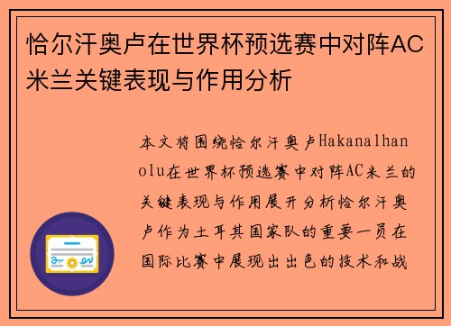 恰尔汗奥卢在世界杯预选赛中对阵AC米兰关键表现与作用分析