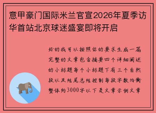 意甲豪门国际米兰官宣2026年夏季访华首站北京球迷盛宴即将开启
