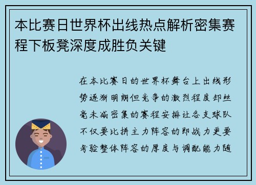 本比赛日世界杯出线热点解析密集赛程下板凳深度成胜负关键 本比赛日世界杯出线热点解析密集赛程下板凳深度成胜负关键